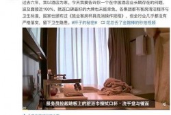 五星宾馆卫生爆料事件视频,揭露酒店行业卫生乱象