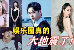 娱乐圈真的要地震爆料,重磅爆料席卷而来！