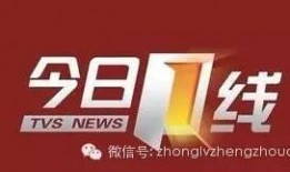 《今日一线》爆料详情