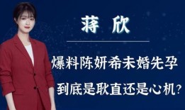 蒋欣爆料陈妍希怀孕视频,甜蜜视频曝光引网友热议