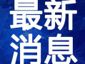 纳维莱特最新爆料视频,行业内幕大曝光！