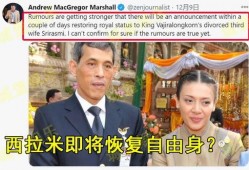 泰国王室最新新闻爆料,神秘事件背后真相揭晓