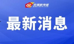 无锡新闻爆料有钱吗,揭秘财富背后的故事