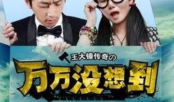 万万没想到第一季在线观看,穿越古今的奇幻冒险之旅