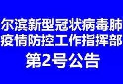 哈尔滨新闻头条爆料,惊曝重大事件，真相令人震惊！