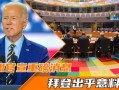 欧盟官员爆料新闻最新消息