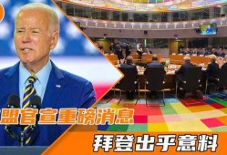 欧盟官员爆料新闻最新消息