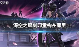 深空之眼最新爆料