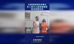 监狱罪犯爆料视频真实,罪犯亲述监狱生活内幕