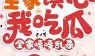 小主吃瓜李现唐嫣免费阅读,李现唐嫣甜蜜互动，免费阅读独家揭秘