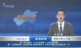 威海最新爆料消息新闻头条,重大事件震惊全城，详情即将揭晓