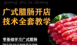 广式香肠爆料视频教程,跟随视频教程轻松学会经典粤菜风味