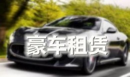 豪车租赁爆料案例最新视频